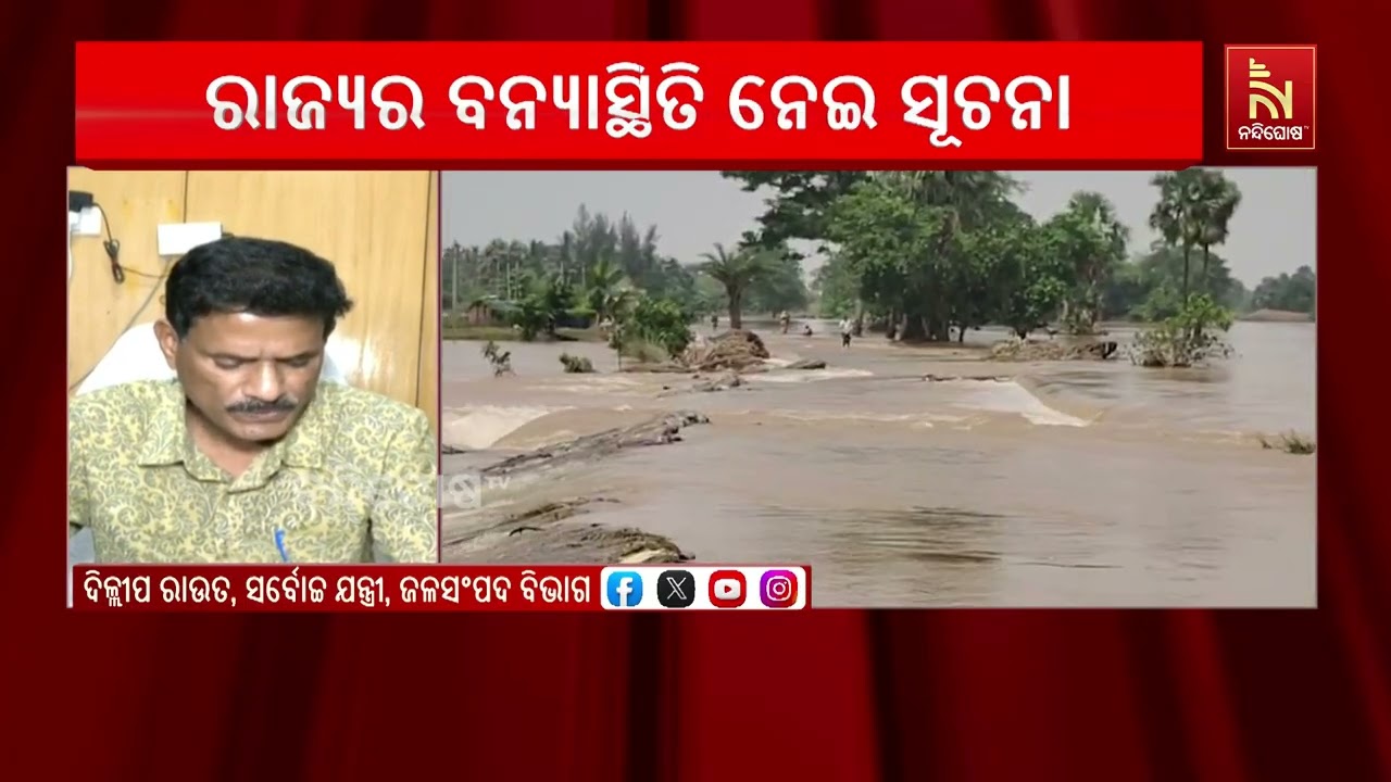 ସୁବର୍ଣ୍ଣରେଖାରେ ବନ୍ୟା ସ୍ଥିତି କମିଛି। ଜଳକା, ବୈତରଣୀ, ବ୍ର