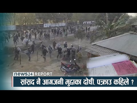 सांसद नै आगजनी मुद्दाका दोषी, पक्राउ कहिले ? NEWS24 TV
