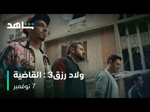 ولاد رزق3: القاضية I فقط وحصرياً على I شاهد