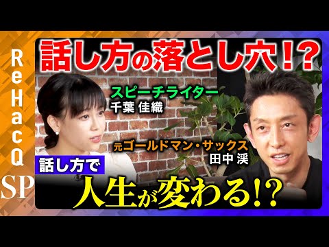 歴史文化学科 【田中渓vs話し方】呼吸で変わる!?人生が変わる話し方【千葉佳織】
