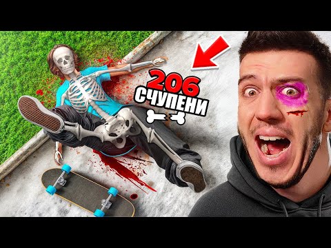 ЧУПЯ ВСЯКА КОСТ В ТЯЛОТО СИ В SKATE 4!