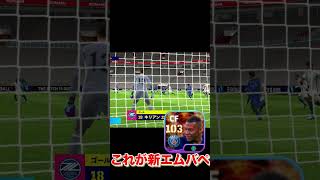 これが新のエムバペ！【イーフト/efootball】 #efootball #イーフト2024 #エムバペ　#イーフトアプリ#shorts