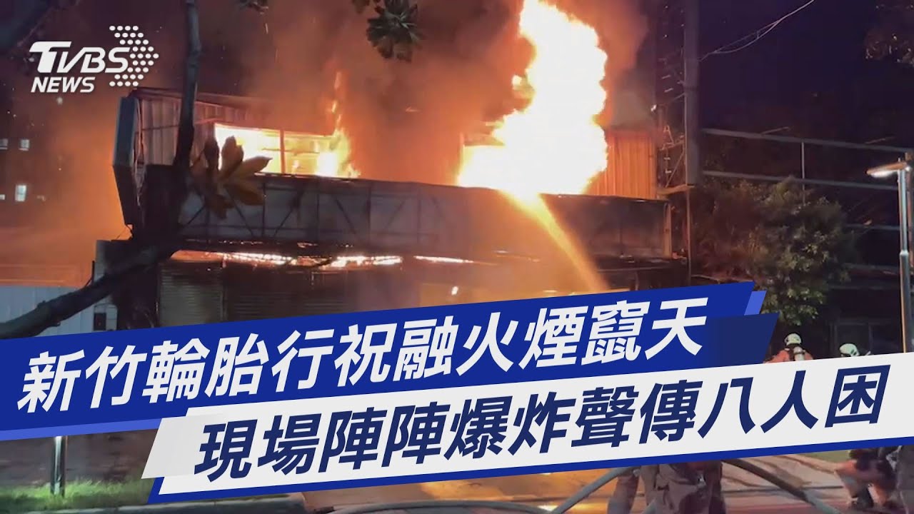 有片/疑家庭爭吵縱火釀災 新竹市輪胎汽修廠8死