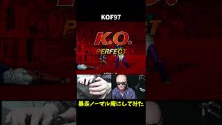 【改造KOF97】暴走ノーマル庵＆京