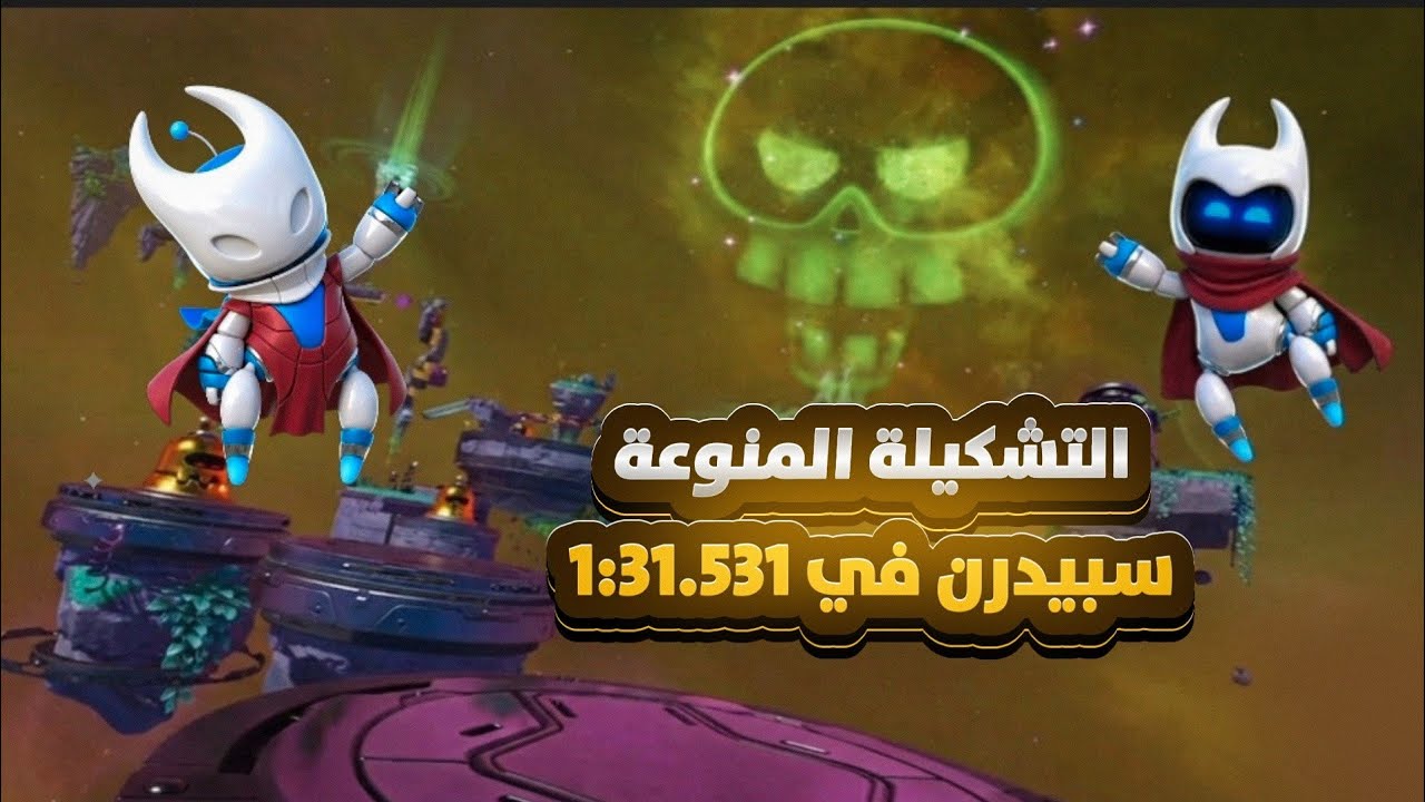 استرو بوت : المرحلة الأخيرة الإضافية التشكيلة المنوعة سبيدرن في 1:31.531