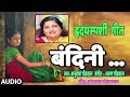 BANDINI HRADAYSPRASHI GEET HIT MARATHI EMOTIONAL SONG BY ANURADHA PAUDWAL