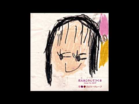 ぶどう÷グレープ [ BUDO GRAPE ] - MIZU-WO-KURE