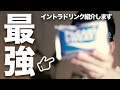 筋トレ中に飲む最強のドリンク紹介します【筋トレHACK#2】