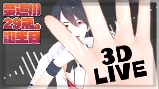 【#夢追が生まれた日】29歳、バースデー3Dライブします。【にじさんじ/夢追翔】