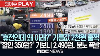 휴전인데 왜 이래? 기름값 2천원 훌쩍 할인 350원? 가보니 2,490원.. 분노 폭발 - [핫이슈PLAY] MBC뉴스 2026년 04월 11일