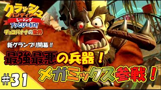 【ゆっくり実況】#31 最悪最強の兵器！メガミックス参戦！【クラッシュバンディクーレーシング　ぶっとびニトロ CTR grand prix】