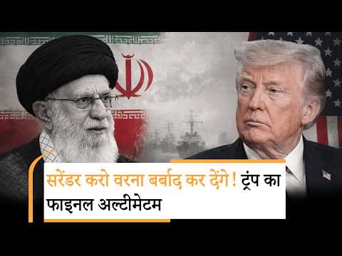 Trump on Iran | सरेंडर करो, या मरो, हमल के बाद ट्रंप की सीधी चेतावनी