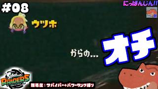 #8【スプラトゥーン レイダース】キレイに落ちがつきました【助手】