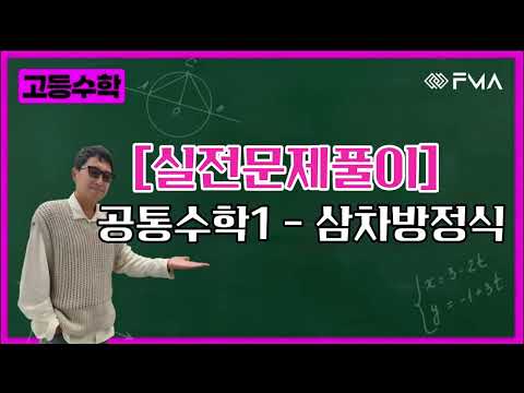 [실전문제풀이] 공통수학1 - 삼차방정식