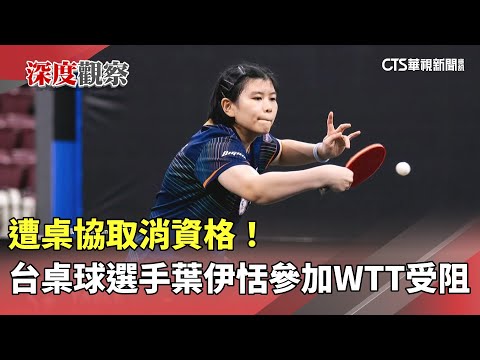 遭桌協取消資格！　台桌球選手葉伊恬參加WTT受阻