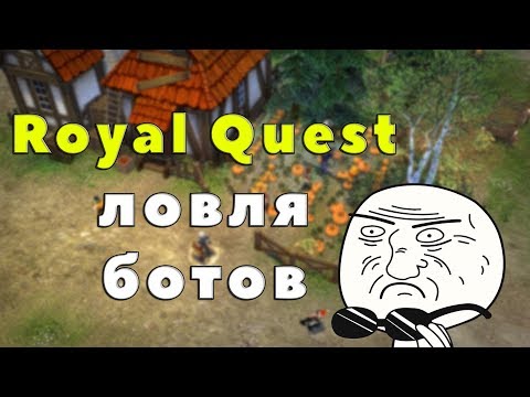 Royal Quest - ЛОВЛЯ БОТОВ