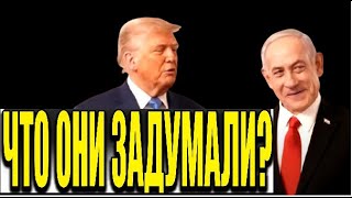 Большая сделка? Закулисье переговоров Нетаньяху и Трампа