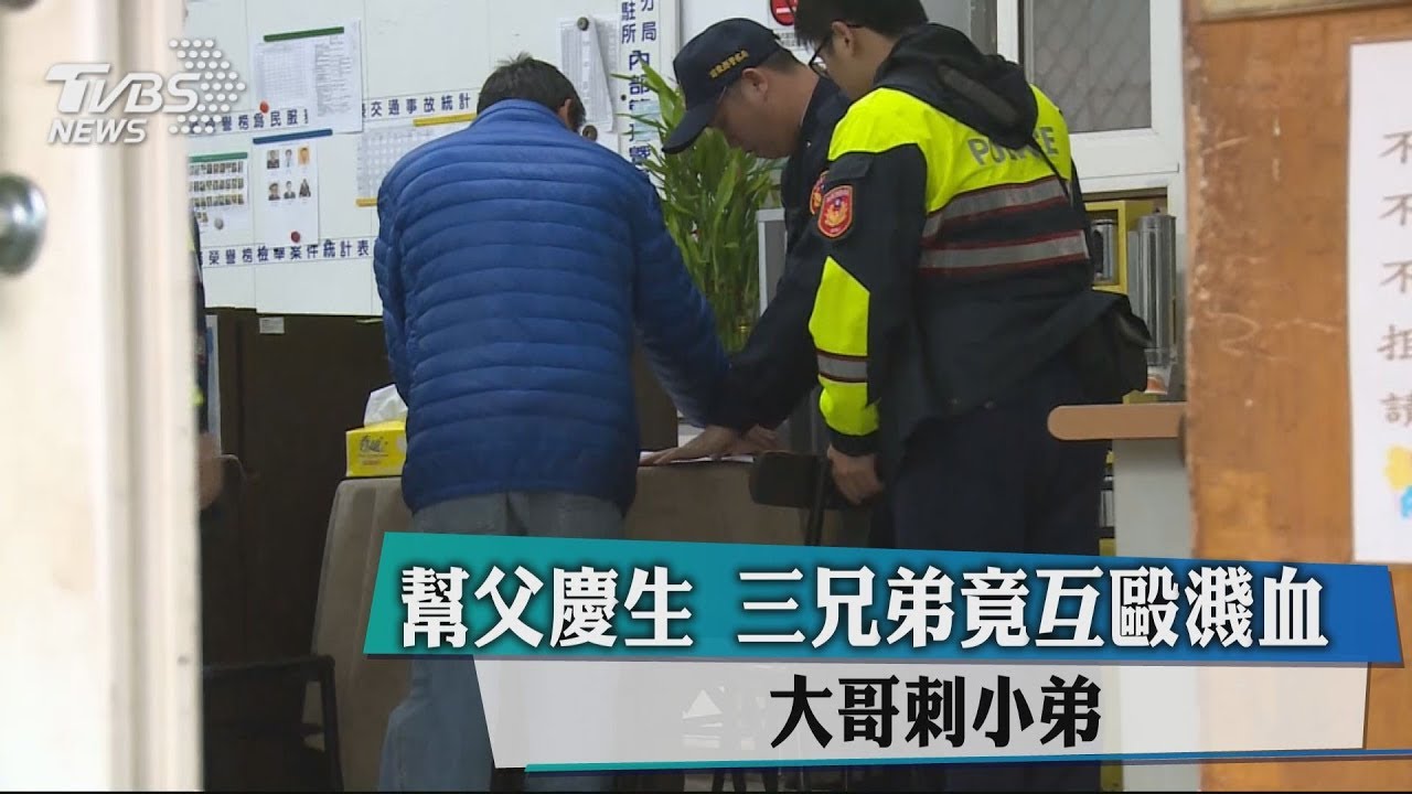 幫父慶生 三兄弟竟互毆濺血!大哥刺小弟