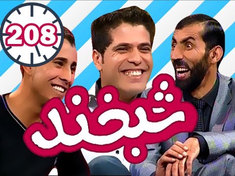 Shabkhand - Ep.208 - 13.12.2012 شبخند با ذلگی احمدزی و احمد شهیم صدیقی