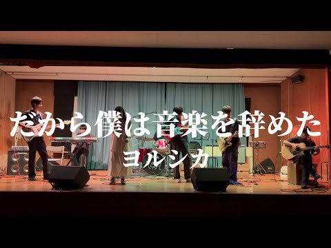 だから僕は音楽を辞めた / ヨルシカ【cover】