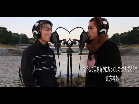 どうして君を好きになってしまったんだろう 音域 東方神起 Hi Voice