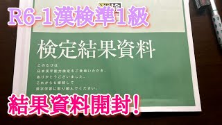 R6-1漢検準1級の結果を見ていく！やはり最難関はあの分野！
