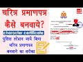 how to apply for character certificate online - character certificate kaise banaye 2020 [Hindi]