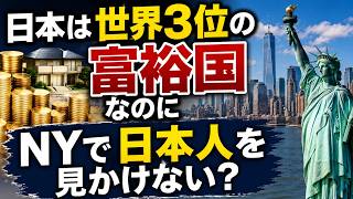【日本は世界第3位の富裕層大国】それでもニューヨークで日本人観光客を見かけない理由　Go Global podcast by Taro Yaguchi