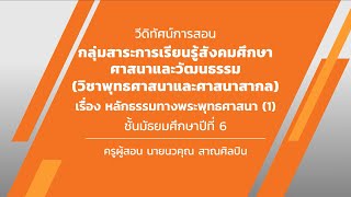 สังคมศึกษา ม.ปลาย หลักธรรมทางพระพุทธศาสนา (1) | DLTV15 | 16 มิ.ย. 2563