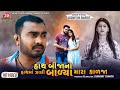 Hath Bija No Hath Ma Zali Balya Mara Kalja Jignesh Barot HD Video Jigar Studio