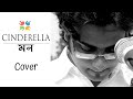 Cinderella Mon Cover X Prem Romantic Bengali Song Argha Saptak Sanai Das