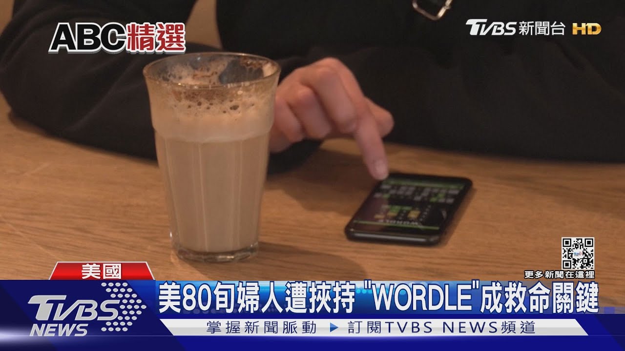 80歲婦人遭綁架17小時 當紅手遊「WORDLE」成救命關鍵