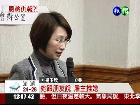 印傭落跑喊被虐 楊玉欣怒駁斥