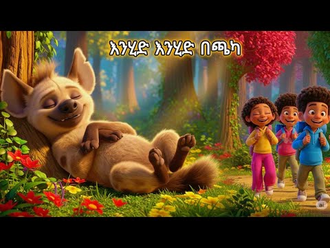 እንሂድ እንሂድ በጫካ | Enhid Enhid Bechaka | Ayajebo | Kids song | gash eshetu