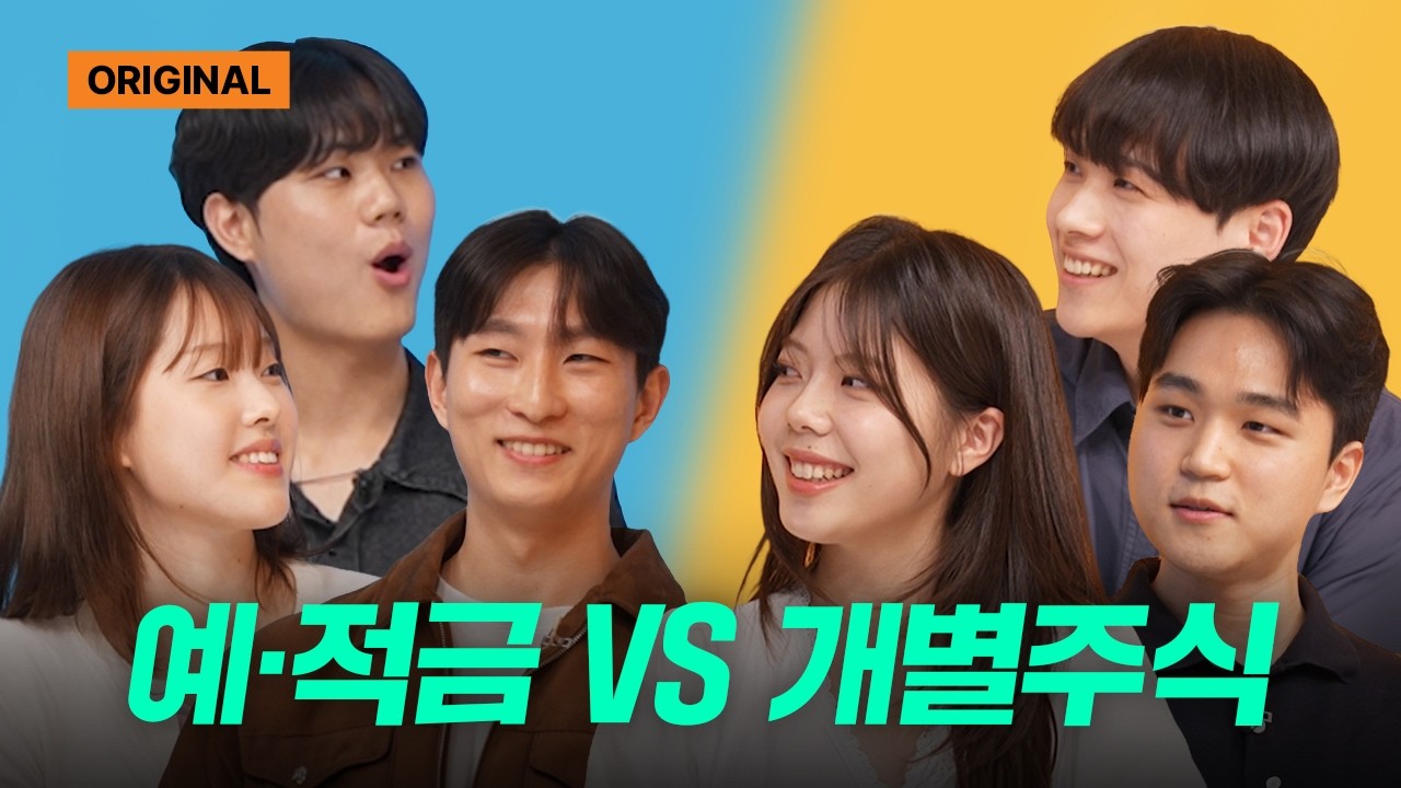 예·적금vs 개별주식 | 공강 | 토크룸