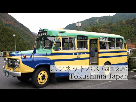 四国の原風景を巡る旅/レトロなボンネットバスが走る秘境・三好市　Miyoshi City, a Hidden Spot Where Retro Bonnet Buses Run