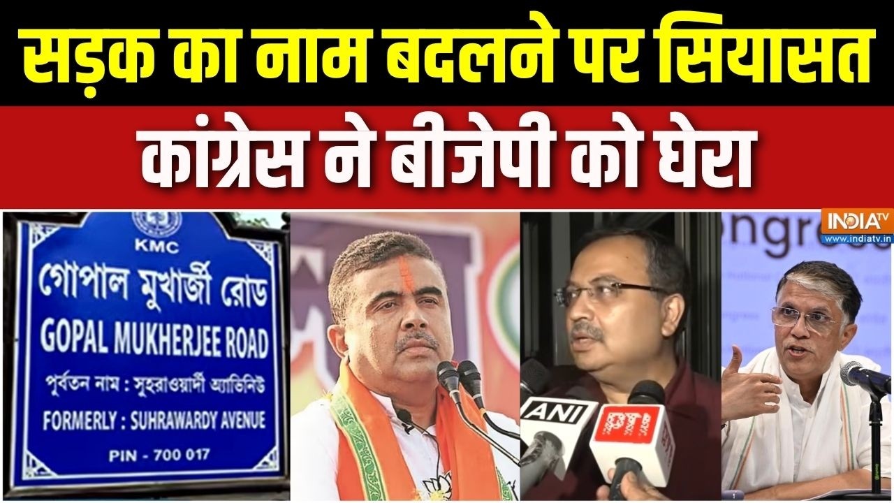 Kolkata Name Controversy: सड़क का नाम बदलने पर सियासत, कांग्रेस ने बीज