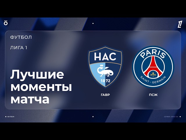 Гавр – ПСЖ – 1:5