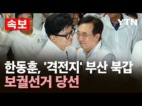 [속보] 한동훈, '격전지' 부산 북갑 보궐선거 당선 / YTN
