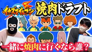 初代雷門メンバーと焼肉に行くなら誰？イナイレ焼肉ドラフト！