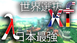  - 【決勝1戦目】λ vs xf、日本最強 vs 海外選抜【マリオカート8デラックス】