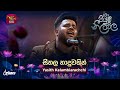 Seethala Haduwakin සීතල හාදුවකින් Yasith Kelambiarachchi Piyum Neela Vila 