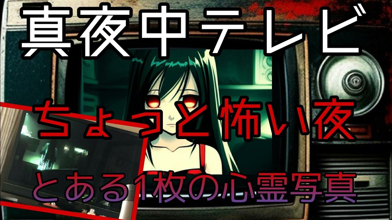 【ちょっと怖い夜】とある呪いの投稿写真にまつわる話