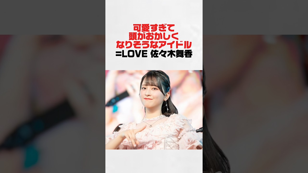 佐々木舞香が可愛すぎる