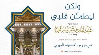 65 نبي الله إبراهيم وطلبه اطمئنان القلب - الشيخ عبدالقادر شيبة الحمد رحمه الله image