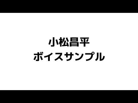 小松昌平ボイスサンプル