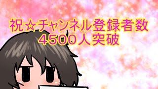 祝☆チャンネル登録者数４５００人突破