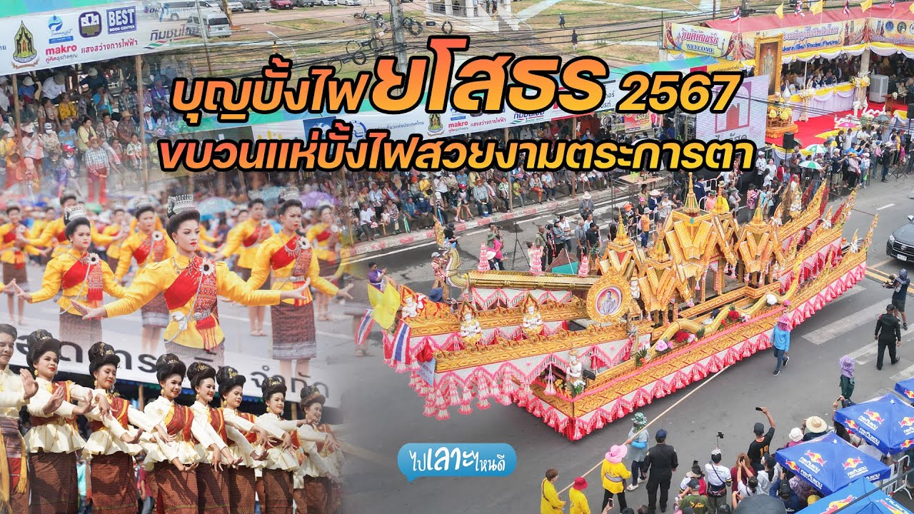 บั้งไฟยโสธร