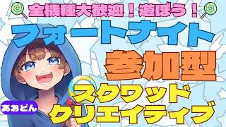 【＃フォートナイト　＃スクワッド＃クリエイティブ＃参加型　ライブ配信中参加できます】初見さん大歓迎　概要欄読んでね！