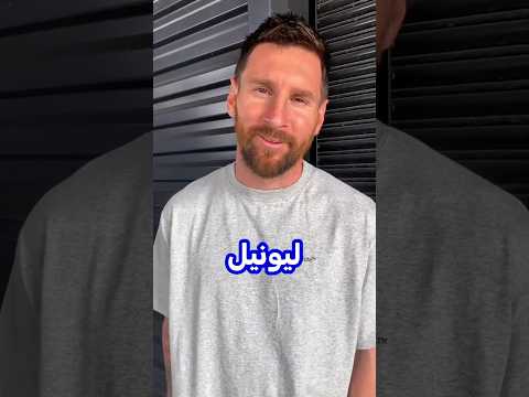 مستحيل 😱!ميسي يتكلم عربي معقوله ؟#efootball #shorts